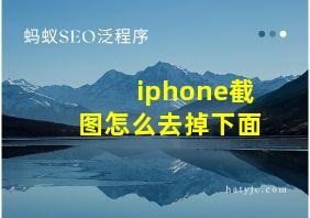 iphone截图怎么去掉下面