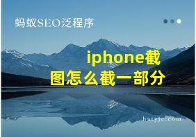 iphone截图怎么截一部分