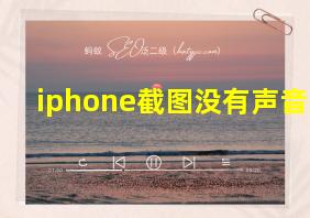 iphone截图没有声音