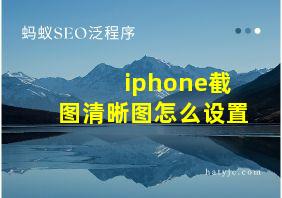 iphone截图清晰图怎么设置