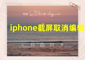 iphone截屏取消编辑