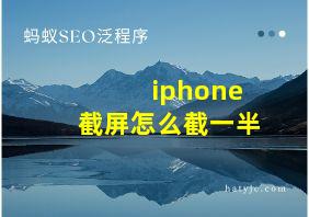 iphone截屏怎么截一半