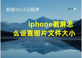 iphone截屏怎么设置图片文件大小