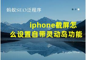 iphone截屏怎么设置自带灵动岛功能