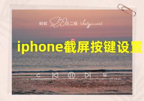 iphone截屏按键设置