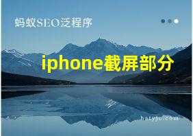 iphone截屏部分