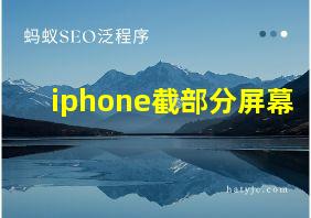 iphone截部分屏幕