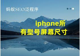 iphone所有型号屏幕尺寸