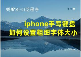 iphone手写键盘如何设置粗细字体大小