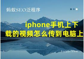 iphone手机上下载的视频怎么传到电脑上