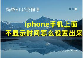 iphone手机上面不显示时间怎么设置出来