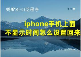 iphone手机上面不显示时间怎么设置回来