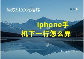 iphone手机下一行怎么弄