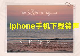 iphone手机下载铃声