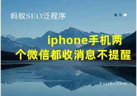 iphone手机两个微信都收消息不提醒