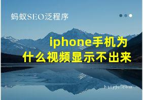 iphone手机为什么视频显示不出来