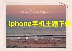 iphone手机主题下载