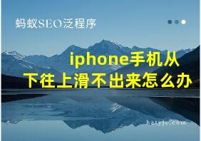 iphone手机从下往上滑不出来怎么办