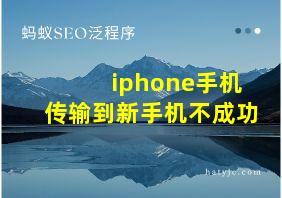 iphone手机传输到新手机不成功