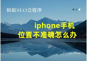 iphone手机位置不准确怎么办