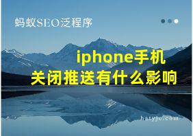 iphone手机关闭推送有什么影响