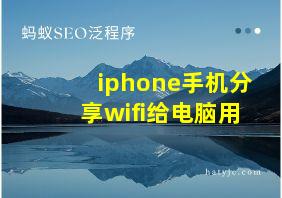 iphone手机分享wifi给电脑用