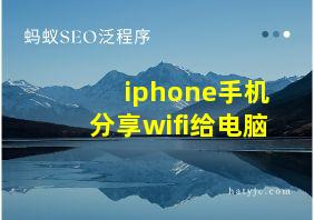 iphone手机分享wifi给电脑