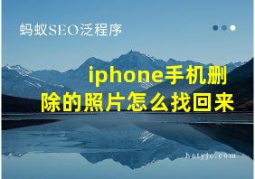 iphone手机删除的照片怎么找回来