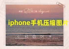 iphone手机压缩图片