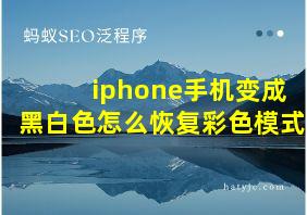 iphone手机变成黑白色怎么恢复彩色模式