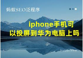 iphone手机可以投屏到华为电脑上吗