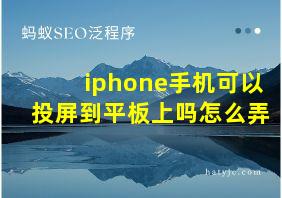 iphone手机可以投屏到平板上吗怎么弄