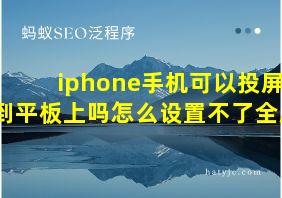 iphone手机可以投屏到平板上吗怎么设置不了全屏