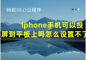 iphone手机可以投屏到平板上吗怎么设置不了