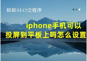 iphone手机可以投屏到平板上吗怎么设置