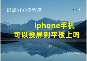 iphone手机可以投屏到平板上吗