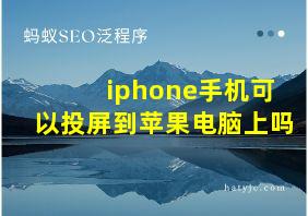 iphone手机可以投屏到苹果电脑上吗