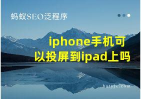 iphone手机可以投屏到ipad上吗