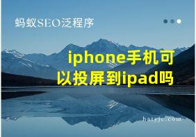 iphone手机可以投屏到ipad吗