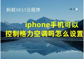 iphone手机可以控制格力空调吗怎么设置