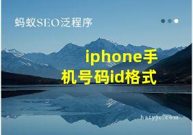 iphone手机号码id格式