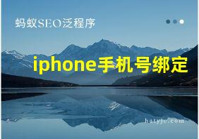 iphone手机号绑定