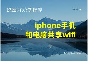 iphone手机和电脑共享wifi