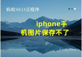 iphone手机图片保存不了