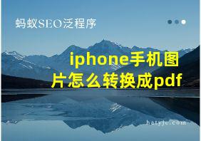 iphone手机图片怎么转换成pdf