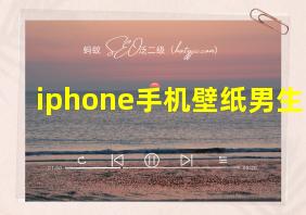 iphone手机壁纸男生