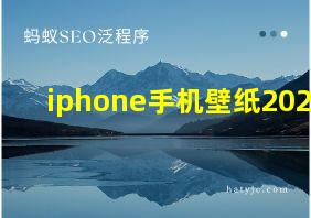 iphone手机壁纸2021