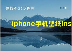 iphone手机壁纸ins