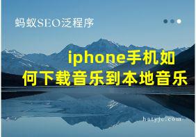 iphone手机如何下载音乐到本地音乐