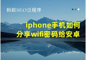 iphone手机如何分享wifi密码给安卓